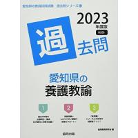愛知県教員採用試験 過去問（本、雑誌、コミック）の商品一覧 通販