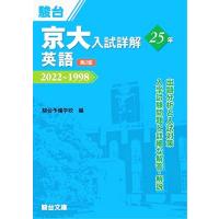 京大入試詳解25年英語 2022～1998 （京大入試詳解シリーズ