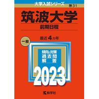 筑波大学赤本のおすすめ人気商品一覧 通販 - Yahoo!ショッピング
