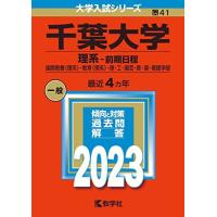 千葉大学 赤本のおすすめ人気商品一覧 通販 - Yahoo!ショッピング
