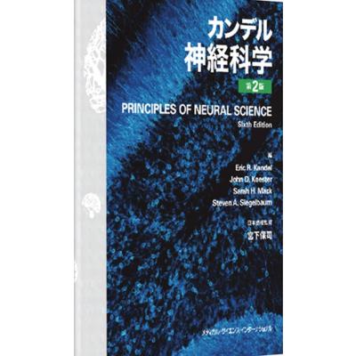カンデル神経科学のおすすめ人気商品一覧 通販 - Yahoo!ショッピング