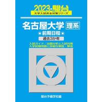 駿台 青本 名古屋大学 理系 2024 , 2021 , 2018 , 2015 名古屋大学 青本のおすすめ人気商品一覧 通販 - Yahoo!ショッピング