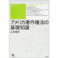 アメリカ著作権法の基礎知識 (ユニ知的所有権ブックス No. 4) 山本 隆司 | ブックスドリーム 学参ストア1号店