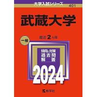 武蔵大学 赤本のおすすめ人気商品一覧 通販 - Yahoo!ショッピング