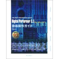 digital performer ガイド（本、雑誌、コミック）の商品一覧 通販