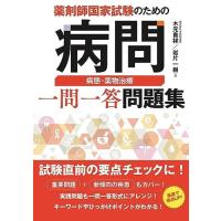 薬剤師国家試験のおすすめ人気ランキングTOP100 - Yahoo!ショッピング