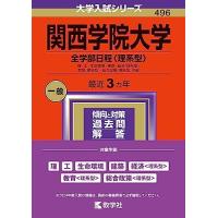 関西学院大学赤本のおすすめ人気商品一覧 通販 - Yahoo!ショッピング