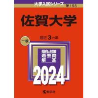 佐賀大学 赤本のおすすめ人気商品一覧 通販 - Yahoo!ショッピング