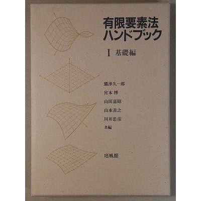 有限要素法ハンドブック 1 基礎編 鷲津 久一郎 有限要素法ハンドブック 1 基礎編 | 鷲津 久一郎 |本 | 通販