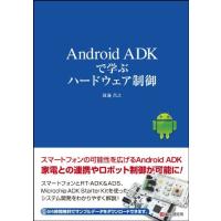 Android ADKで学ぶハードウェア制御 渡邊 昌之 | ブックスドリーム 学参ストア1号店