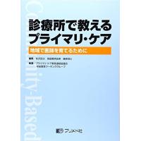 診療所で教えるプライマリ・ケア: 地域で医師を育てるために 前沢 政次; プライマリ ケア教育連絡協議会卒前教育ワ | ブックスドリーム 学参ストア1号店