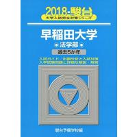 青本 早稲田（大学受験の本）｜学習参考書 | 本、雑誌、コミック の