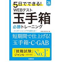 ２０２６年度版　５日でできる！　WEBテスト　玉手箱必勝トレーニング | ブックスドリーム 学参ストア1号店
