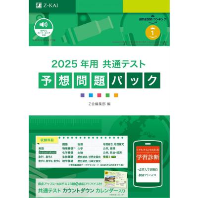 25 共通テスト予想問題パック Z会編集部 大学受験の本その他 - 最