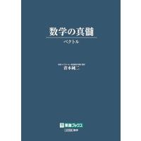 東進ブックス 数学（学習参考書） | 本、雑誌、コミック の商品一覧