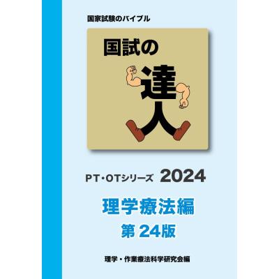 国試の達人 PT・OTシリーズ 2025 3冊セット　国試対策 PT-OTシリーズ 2025 国家試験対策 国試の達人2025
