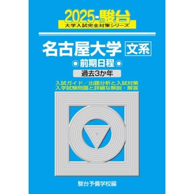 名古屋大学 青本のおすすめ人気商品一覧 通販 - Yahoo!ショッピング