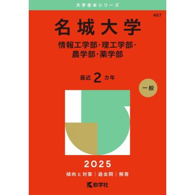 名城大学 赤本のおすすめ人気商品一覧 通販 - Yahoo!ショッピング