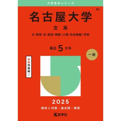 名古屋大学 赤本の商品一覧 通販 - Yahoo!ショッピング