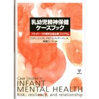 乳幼児精神保健ケースブック-フライバーグの育児支援治療プログラム | ブックスドリーム 学参ストア1号店