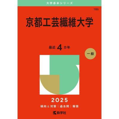 京都工芸繊維大学 赤本のおすすめ人気商品一覧 通販 - Yahoo!ショッピング