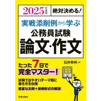 2025年度版 絶対決める! 実戦添削例から学ぶ 公務員試験 論文・作文 | ブックスドリーム 学参ストア1号店