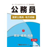 国家公務員・地方初級(1)政治・経済・社会 2026年度 (オープンセサミシリーズ) | ブックスドリーム 学参ストア1号店