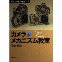 カメラメカニズム教室 上 (クラシックカメラ選書 5) | ブックスドリーム 学参ストア1号店