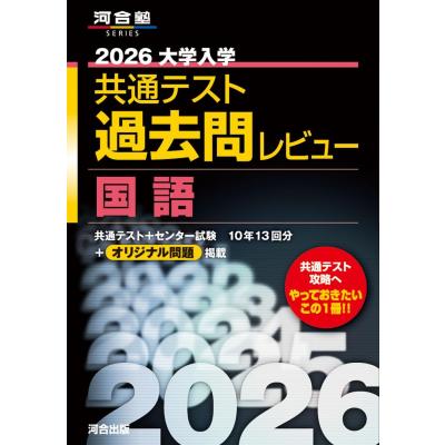 河合塾 共通テスト（大学受験の本）｜学習参考書 | 本、雑誌、コミック