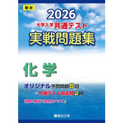 駿台 問題集 共通テスト（大学受験の本その他）｜大学受験｜学習参考書