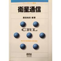 衛星通信 (ウェーブサミット講座) | ブックスドリーム 学参ストア1号店