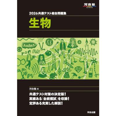 河合塾 共通テスト（大学受験の本）｜学習参考書 | 本、雑誌、コミック