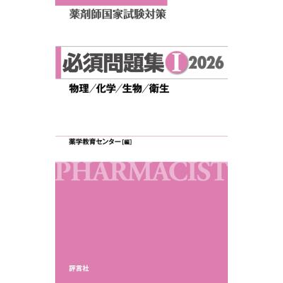薬剤師国家試験のおすすめ人気ランキングTOP100 - Yahoo!ショッピング