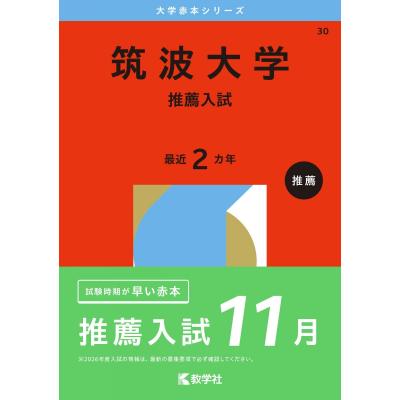 筑波大学赤本の商品一覧 通販 - Yahoo!ショッピング