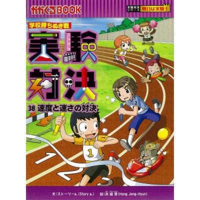 【美品多数】実験対決シリーズ 38冊セット 中学受験 高校受験 小学生 実験対決のおすすめ人気商品一覧 通販 - Yahoo!ショッピング