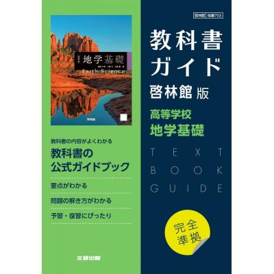 地学 教科書 啓林館の商品一覧 通販 - Yahoo!ショッピング