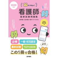 N-Navi 2026年版 看護師国家試験問題集[Web電子版付]: 必修問題/過去問題/国試でるでたBOOK | ブックスドリーム 学参ストア1号店