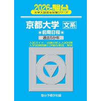 2026-京都大学 文系　前期 (駿台大学入試完全対策シリーズ) 青本 | ブックスドリーム 学参ストア1号店