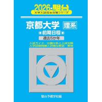 2026-京都大学 理系　前期 (駿台大学入試完全対策シリーズ) 青本 駿台予備学校 | ブックスドリーム 学参ストア1号店