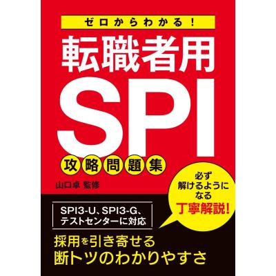 spi 問題集（資格、検定の本その他）｜資格、検定｜就職、資格 | 本