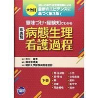 意味づけ 経験知 病態生理看護過程の商品一覧 通販 - Yahoo!ショッピング