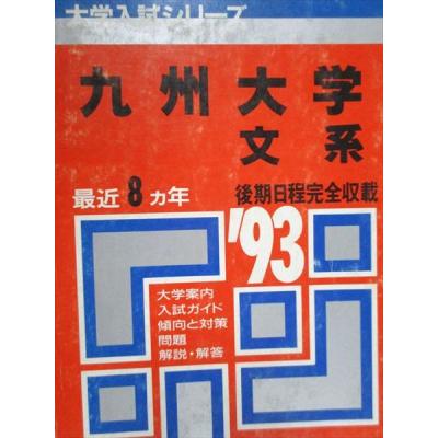 九州大学　経済学部　理学部　医学部　工学部　理系　文系　1989年版　赤本 九州大学 経済学部 理学部 医学部 工学部 理系 文系 1989年版 赤本