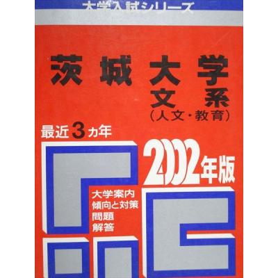 茨城大学 赤本のおすすめ人気商品一覧 通販 - Yahoo!ショッピング