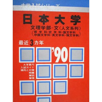 日本大学赤本 文理学部の商品一覧 通販 - Yahoo!ショッピング