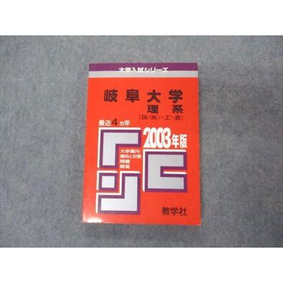 赤本 岐阜大学（大学受験の本）｜学習参考書 | 本、雑誌、コミック の