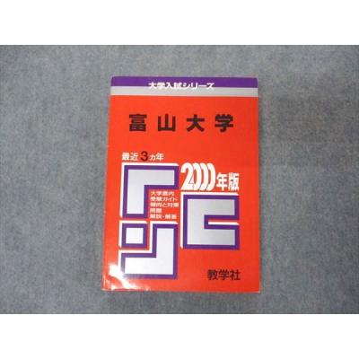 富山大学赤本のおすすめ人気商品一覧 通販 - Yahoo!ショッピング