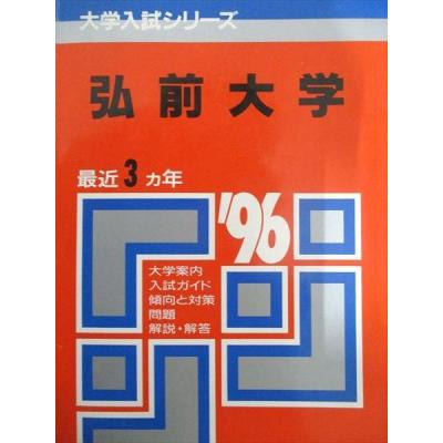 弘前大学 赤本のおすすめ人気商品一覧 通販 - Yahoo!ショッピング