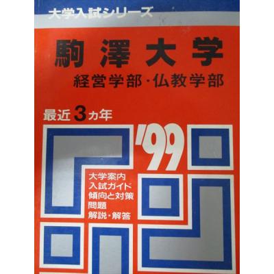 駒澤大学 (2014年版 大学入試シリーズ) 駒澤大学 (2014年版 大学入試シリーズ) 教学社編集部