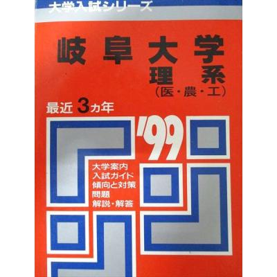 赤本 岐阜大学（大学受験の本）｜学習参考書 | 本、雑誌、コミック の