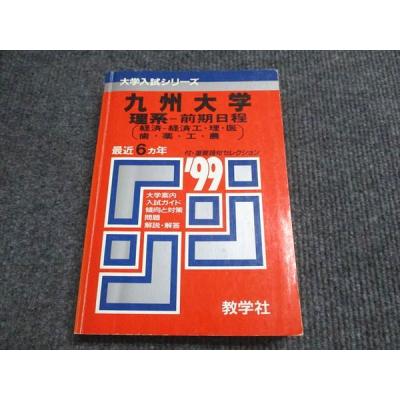 教学社 赤本 九州大学 理系-前期日程 1999年度 最近6ヵ年 大学入試